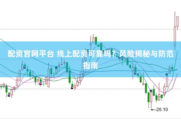 配资官网平台 线上配资可靠吗？风险揭秘与防范指南