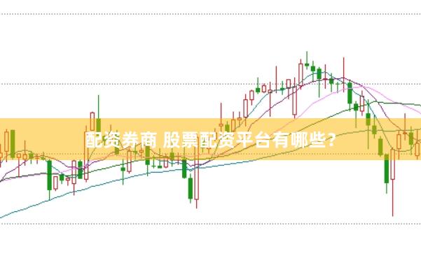 配资券商 股票配资平台有哪些？