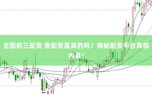 全国前三配资 查配资是真的吗？揭秘配资平台真假内幕！