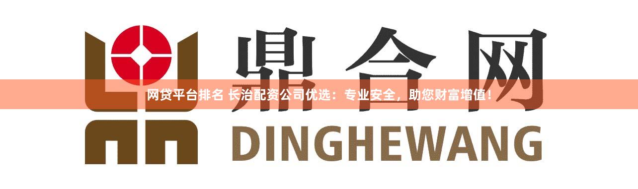 网贷平台排名 长治配资公司优选：专业安全，助您财富增值！