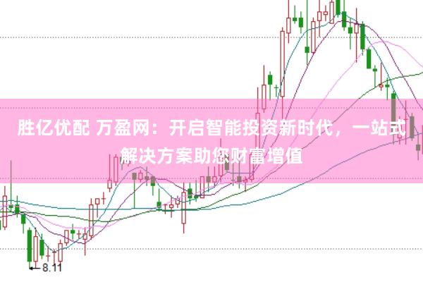 胜亿优配 万盈网：开启智能投资新时代，一站式解决方案助您财富增值