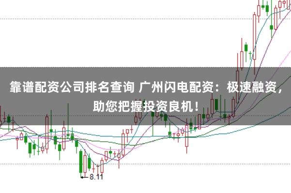 靠谱配资公司排名查询 广州闪电配资：极速融资，助您把握投资良机！